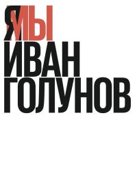 Обложка книги «Я/Мы Иван Голунов»