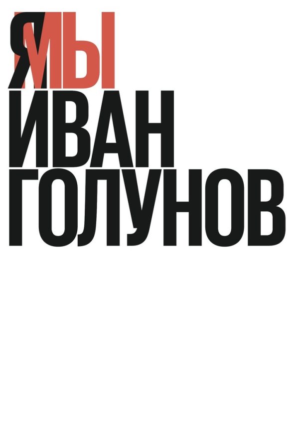 Обложка книги «Я/Мы Иван Голунов»