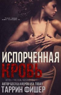 Обложка книги «Испорченная кровь»