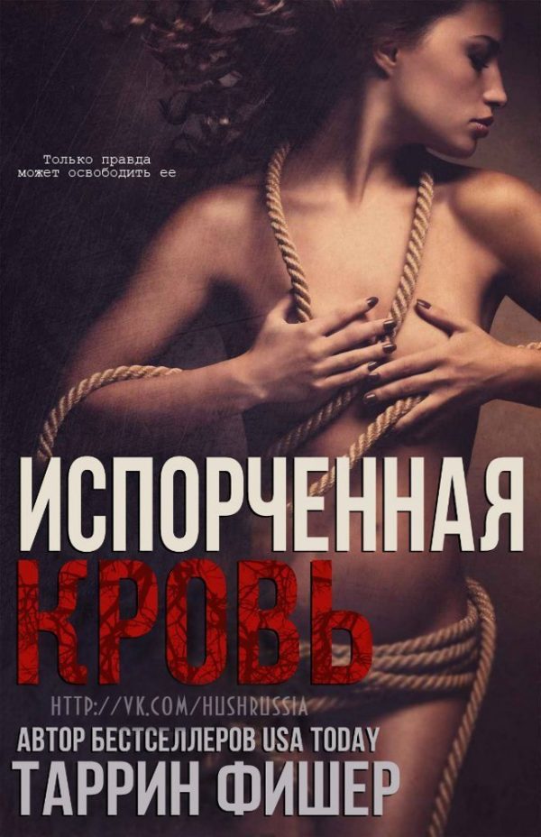 Обложка книги «Испорченная кровь»