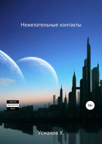 Обложка книги «Нежелательные контакты»