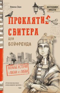 Обложка книги «Проклятие свитера для бойфренда»