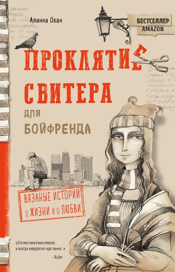 Обложка книги «Проклятие свитера для бойфренда»
