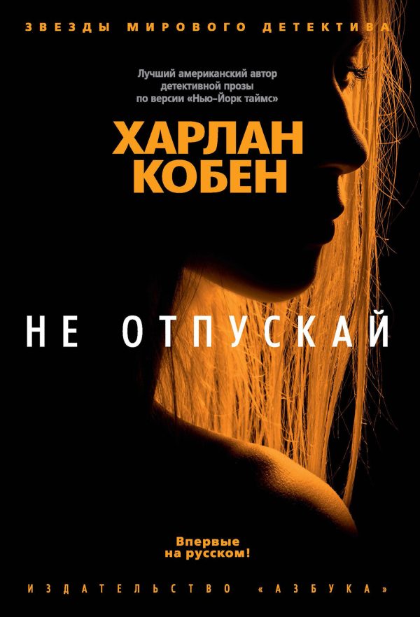 Обложка книги «Не отпускай»