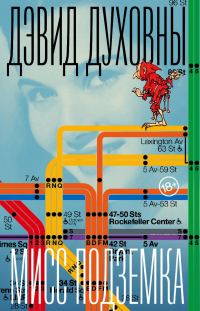 Обложка книги «Мисс Подземка»