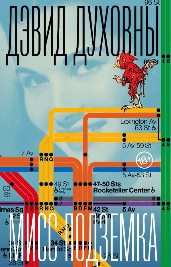 Обложка книги «Мисс Подземка»