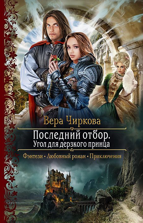 Обложка книги «Угол для дерзкого принца»