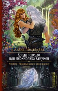 Обложка книги «Когда повезло, или Иномирянка замужем»