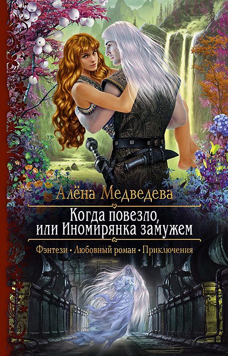Обложка книги «Когда повезло, или Иномирянка замужем»