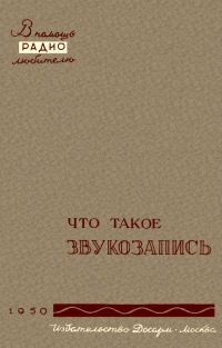 Обложка книги «Что такое звукозапись»