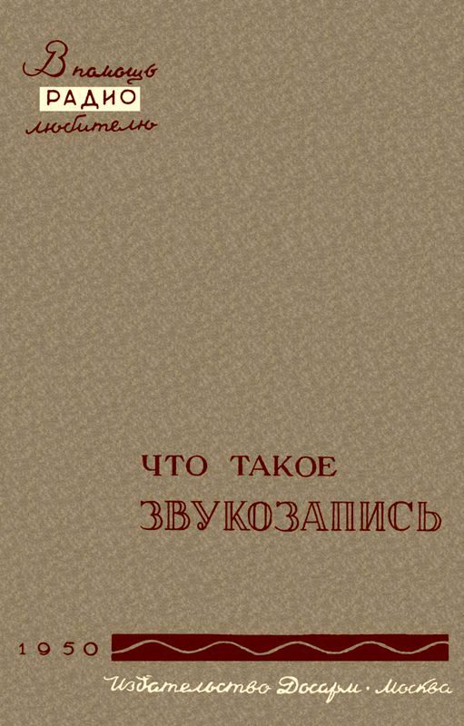 Обложка книги «Что такое звукозапись»