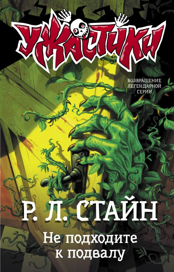 Обложка книги «Не подходите к подвалу»