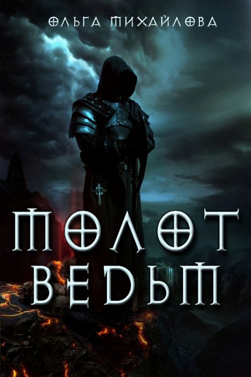 Обложка книги «Молот ведьм»