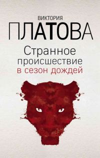 Обложка книги «Странное происшествие в сезон дождей»