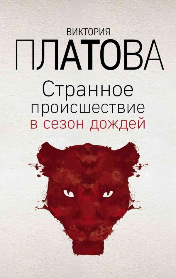 Обложка книги «Странное происшествие в сезон дождей»