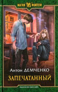Обложка книги «Запечатанный»