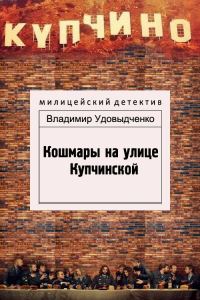 Обложка книги «Кошмары на улице Купчинской»