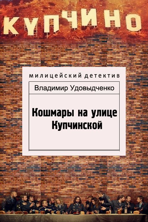 Обложка книги «Кошмары на улице Купчинской»