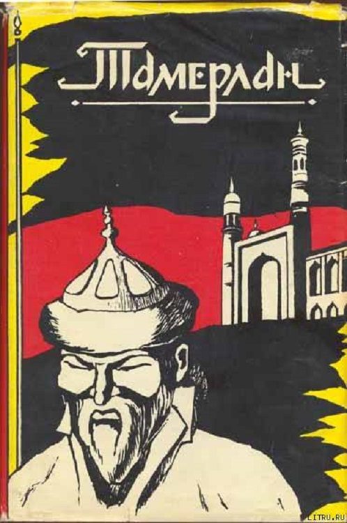 Обложка книги «Тамерлан: Эпоха. Личность. Деяния»