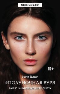 Обложка книги «Полуночная буря»