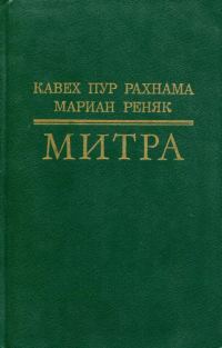 Обложка книги «Митра»