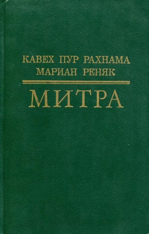 Обложка книги «Митра»