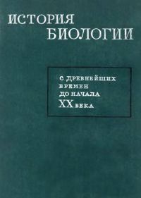 Обложка книги «История биологии с древнейших времен до начала XX века»
