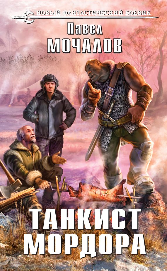 Обложка книги «Танкист Мордора»