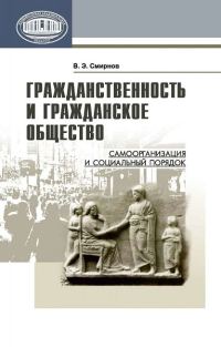 Обложка книги «Гражданственность и гражданское общество»