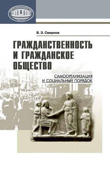Обложка книги «Гражданственность и гражданское общество»