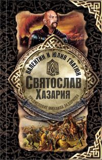 Обложка книги «Святослав. Хазария»