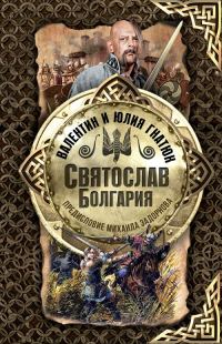 Обложка книги «Святослав. Болгария»