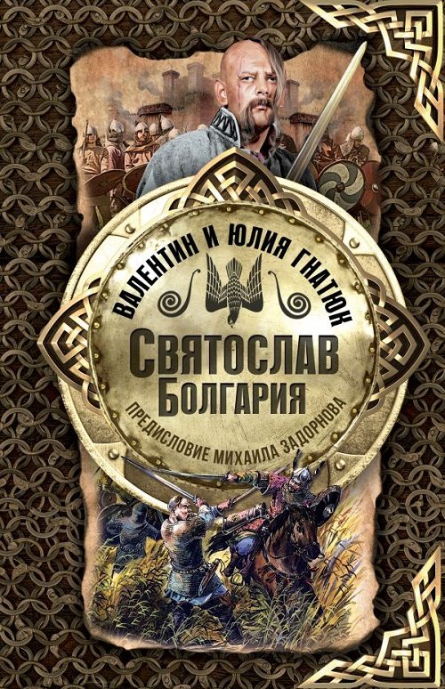 Обложка книги «Святослав. Болгария»