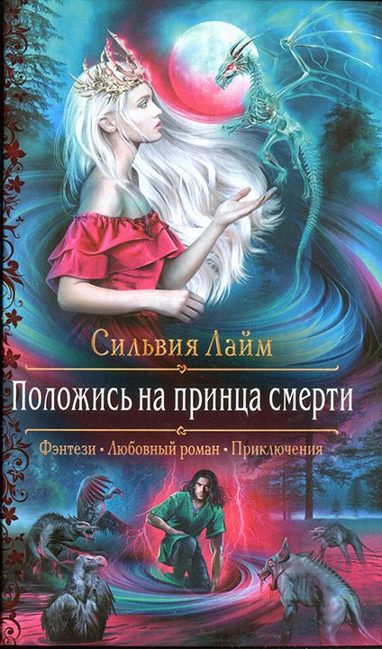 Обложка книги «Положись на принца смерти»