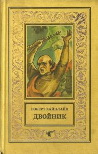 Обложка книги «Двойник. Кукловоды»
