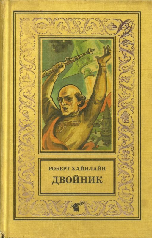 Обложка книги «Двойник. Кукловоды»