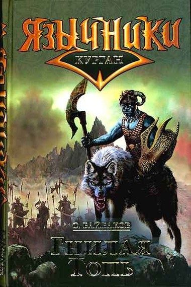 Обложка книги «Гнилая топь»