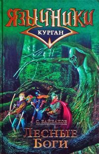 Обложка книги «Лесные Боги»