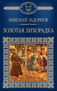 Обложка книги «Золотая лихорадка»