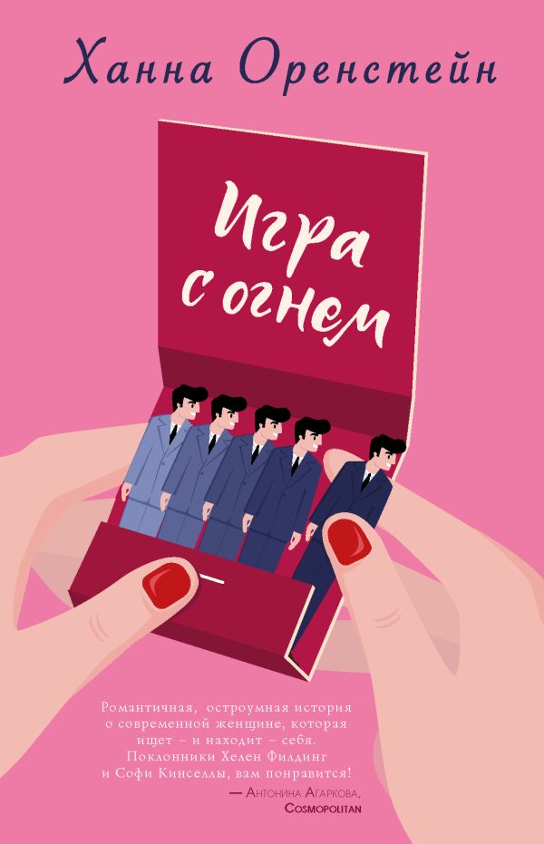 Обложка книги «Игра с огнем»