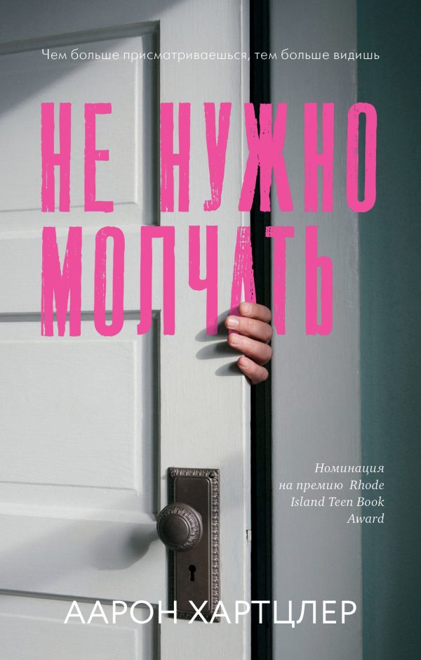 Обложка книги «Не нужно молчать»