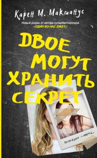 Обложка книги «Двое могут хранить секрет»