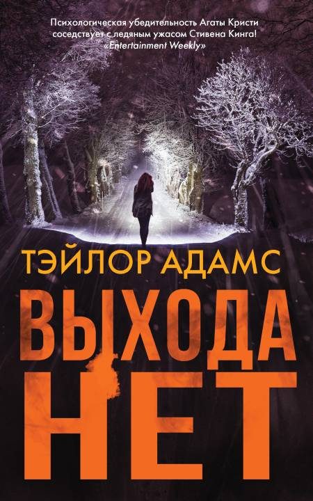 Обложка книги «Выхода нет»