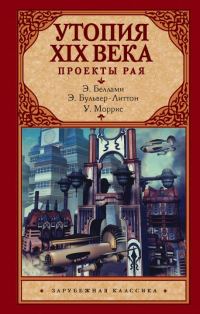 Обложка книги «Утопия XIX века. Проекты рая»