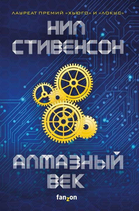 Обложка книги «Алмазный век»