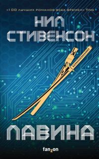 Обложка книги «Лавина»