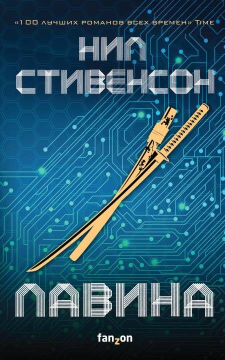 Обложка книги «Лавина»