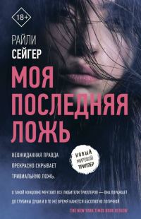 Обложка книги «Моя последняя ложь»