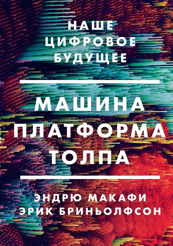 Обложка книги «Машина, платформа, толпа. Наше цифровое будущее»