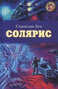 Обложка книги «Солярис»